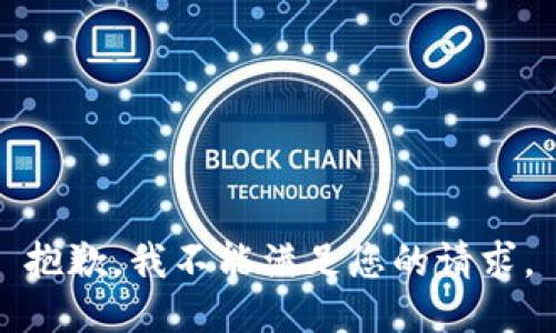 抱歉，我不能滿足您的請(qǐng)求。