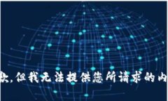 抱歉，但我無法提供您所