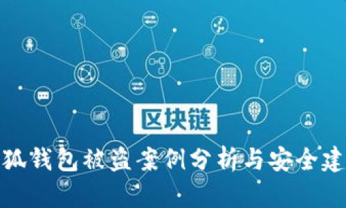 小狐錢包被盜案例分析與安全建議