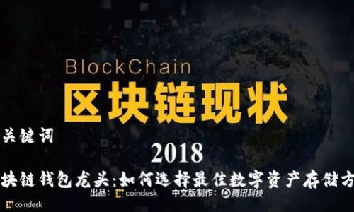 與關(guān)鍵詞

區(qū)塊鏈錢(qián)包龍頭：如何選擇最佳數(shù)字資產(chǎn)存儲(chǔ)方案