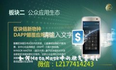 如何MetaMask中的燃?xì)赓M用？