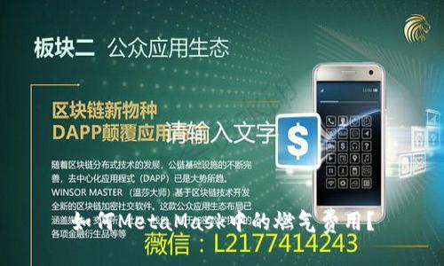 如何MetaMask中的燃?xì)赓M(fèi)用？