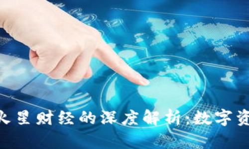 MetaMask與火星財(cái)經(jīng)的深度解析：數(shù)字資產(chǎn)管理新選擇
