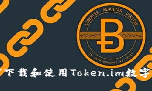 如何下載和使用Token.im數(shù)字錢(qián)包
