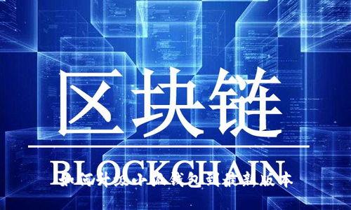 如何升級(jí)小狐錢包到最新版本