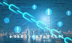 如何選擇適合的數(shù)字加密