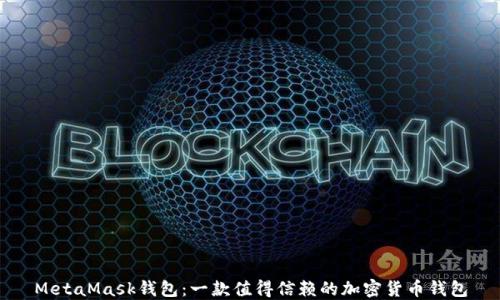 
MetaMask錢(qián)包：一款值得信賴(lài)的加密貨幣錢(qián)包