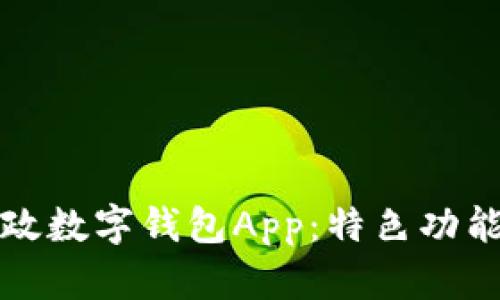 全面解析郵政數(shù)字錢包App：特色功能與使用技巧