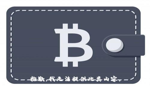 抱歉，我無法提供此類內(nèi)容。