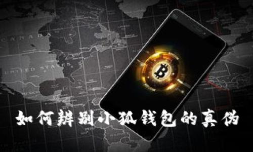 如何辨別小狐錢包的真?zhèn)?></h3>
<p>首先，用戶在下載小狐錢包時(shí)，應(yīng)該通過官方渠道進(jìn)行下載。小狐錢包的官方網(wǎng)站是獲取資料和下載應(yīng)用的最佳途徑。在官網(wǎng)上，用戶可以找到最新版本的小狐錢包及其相關(guān)信息。此外，用戶可以查看官方網(wǎng)站上關(guān)于應(yīng)用安全性的信息以及使用指南。</p>
<p>其次，用戶在應(yīng)用商店（如蘋果App Store、安卓Google Play等）中下載小狐錢包時(shí)，要注意確認(rèn)應(yīng)用開發(fā)者的名字。在正規(guī)的應(yīng)用商店中，正規(guī)的應(yīng)用會有明確的開發(fā)者信息并獲得相應(yīng)的認(rèn)證。如果在應(yīng)用商店中發(fā)現(xiàn)的下載鏈接與官網(wǎng)信息不一致，用戶應(yīng)謹(jǐn)慎對待該應(yīng)用。</p>

<h3>核實(shí)小狐錢包的功能與特點(diǎn)</h3>
<p>正常的小狐錢包具備一系列的核心功能，例如安全的資產(chǎn)管理、便捷的交易方式、實(shí)時(shí)的市場信息等。用戶在使用小狐錢包時(shí)，應(yīng)該對照官方介紹來確認(rèn)這些功能是否都得到了支持。</p>
<p>此外，小狐錢包在安全性方面也有諸多保障。例如，它會要求用戶設(shè)置強(qiáng)密碼，并支持雙重身份驗(yàn)證（2FA）。通過這些安全措施，可以有效保護(hù)用戶的資產(chǎn)安全。若用戶使用的版本不具備這些特征，很可能是偽造的。</p>

<h3>識別小狐錢包的界面與用戶體驗(yàn)</h3><img src=