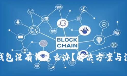 : 數(shù)字錢包沒有錢怎么辦？解決方案與注意事項(xiàng)