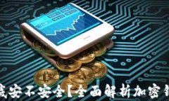 加密錢包到底安不安全？