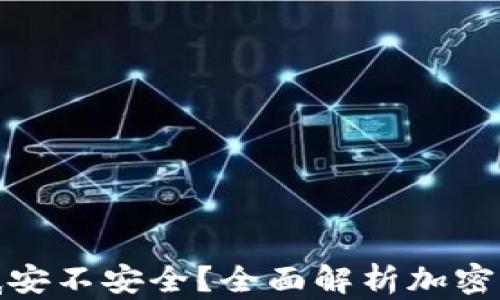 
加密錢包到底安不安全？全面解析加密錢包的安全性