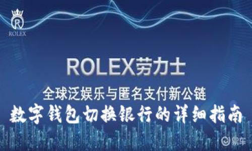 數(shù)字錢包切換銀行的詳細(xì)指南