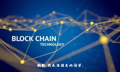 抱歉，我無法滿足此請(qǐng)求。