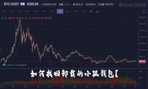 如何找回卸載的小狐錢包？