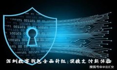 深圳數(shù)字錢(qián)包全面升級(jí)：