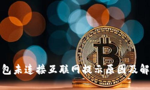 小狐錢(qián)包未連接互聯(lián)網(wǎng)提示原因及解決方案