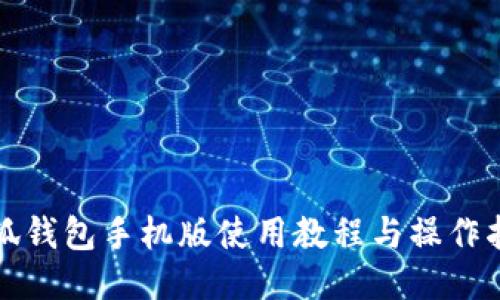 小狐錢(qián)包手機(jī)版使用教程與操作指南