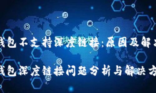 小狐錢包不支持深度鏈接：原因及解決方案

小狐錢包深度鏈接問題分析與解決方案