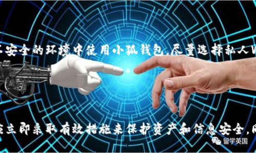   小狐錢包被盜了嗎？安全防護(hù)與風(fēng)險應(yīng)對指南 / 
 guanjianci 小狐錢包, 錢包安全, 被盜防范 /guanjianci 

在數(shù)字貨幣和區(qū)塊鏈技術(shù)日益普及的今天，數(shù)字錢包作為存儲和管理加密資產(chǎn)的工具，其安全性顯得尤為重要。小狐錢包作為一款廣受歡迎的數(shù)字錢包，因其使用便捷、安全性高而受到用戶的喜愛。然而，有關(guān)“小狐錢包被盜”的話題常常引發(fā)用戶的擔(dān)憂。那么，究竟小狐錢包是否存在被盜的風(fēng)險？一旦錢包被盜，用戶該如何應(yīng)對？在本文中，我們將對小狐錢包的安全性進(jìn)行詳細(xì)分析，并探討如何有效防范錢包被盜的情況。

一、小狐錢包的基本介紹
小狐錢包是一款支持多種數(shù)字貨幣的移動端錢包，用戶可以通過它進(jìn)行加密資產(chǎn)的存儲、轉(zhuǎn)賬和交易。小狐錢包的界面設(shè)計簡潔易用，其核心功能包括發(fā)送和接收加密貨幣、查看交易記錄、資產(chǎn)增值等。為了保護(hù)用戶資產(chǎn)，小狐錢包還提供了多重安全措施，包括錢包加密、交易密碼、指紋識別等。盡管如此，用戶在使用過程中仍需注意相關(guān)的安全風(fēng)險。

二、小狐錢包的安全性分析
小狐錢包在安全性方面采取了一些重要措施，但仍然不能徹底避免被盜的風(fēng)險。首先，小狐錢包采用了端到端加密技術(shù)，這意味著用戶的數(shù)據(jù)在傳輸過程中會被加密，從而防止黑客截取。然而，這并不是絕對安全的，特別是在用戶設(shè)備本身受到攻擊的情況下。
此外，小狐錢包支持的私鑰存儲方式也影響著安全性。理想情況下，私鑰應(yīng)存儲在用戶自己的設(shè)備中，避免在任何在線環(huán)境中泄露。小狐錢包聲稱用戶的私鑰僅保存在本地設(shè)備中，但用戶仍需定期備份重要數(shù)據(jù)，不可掉以輕心。
最后，小狐錢包可通過設(shè)置交易密碼和雙重身份驗證等手段提升安全性。這些功能在一定程度上增加了錢包安全防護(hù)的層級，降低了被盜風(fēng)險。然而, 如果用戶的設(shè)備被惡意軟件感染，或者用戶自身的行為不當(dāng)，例如點(diǎn)擊釣魚鏈接，也可能導(dǎo)致錢包被盜。

三、如何識別小狐錢包被盜的跡象
當(dāng)用戶懷疑小狐錢包可能被盜時，可以從以下幾個方面進(jìn)行判斷。首先，要查看交易記錄。如果發(fā)現(xiàn)有陌生的交易記錄，尤其是大額轉(zhuǎn)賬，那很可能表示錢包已經(jīng)被盜。此外，用戶應(yīng)定期檢查小狐錢包的資產(chǎn)狀況，若突然發(fā)現(xiàn)資產(chǎn)大量減少，也應(yīng)引起警覺。
其次，注意賬戶登錄信息。如果用戶無法正常登錄錢包，或者接到來自小狐錢包的異常登錄警報，這都可能表明賬戶存在安全隱患。此外，用戶還應(yīng)關(guān)注錢包的異常行為，例如錢包設(shè)置被擅自更改，也可能是被盜取的跡象。
最后，保持警惕性。一些黑客會通過社交工程手段獲取用戶信任，然后誘騙用戶下載惡意軟件或訪問釣魚網(wǎng)站。因此，用戶在接收來自小狐錢包的任何通知時，都應(yīng)仔細(xì)核對信息，避免落入圈套。

四、被盜后的應(yīng)急處理措施
若用戶發(fā)現(xiàn)小狐錢包被盜，第一時間應(yīng)采取緊急措施。首先，用戶應(yīng)立即更改與小狐錢包相關(guān)的所有密碼，包括交易密碼和郵箱密碼，確保攻擊者無法再通過原有的密碼進(jìn)行進(jìn)一步的操作。同時，用戶最好開啟雙重驗證功能，以增加賬戶的安全性。
接下來，用戶應(yīng)將所有資產(chǎn)轉(zhuǎn)移到新的安全錢包中。同時，用戶也應(yīng)停止與小狐錢包相關(guān)的所有交易，以防止損失進(jìn)一步加大。此時，用戶還應(yīng)聯(lián)系小狐錢包的客服團(tuán)隊，報告被盜情況以尋求幫助。
最后，用戶在此之后需認(rèn)真分析被盜的原因，例如是否因自己的操作不當(dāng)或是因為下載了不明應(yīng)用程序。用戶應(yīng)進(jìn)行安全軟件的安裝和更新，確保設(shè)備不再受到其他安全威脅。

五、如何增強(qiáng)小狐錢包的安全性
為了提升小狐錢包的安全性，用戶可以采取一些有效的防護(hù)措施。首先，務(wù)必定期更新錢包應(yīng)用程序，以確保自身使用的是最新版本，包含最新的安全補(bǔ)丁。其次，用戶應(yīng)避免在公共網(wǎng)絡(luò)和不安全的環(huán)境中使用小狐錢包，盡量選擇私人Wi-Fi進(jìn)行交易。
此外，用戶應(yīng)培養(yǎng)良好的安全意識，例如定期備份錢包信息，使用復(fù)雜密碼并避免使用相同的密碼。啟用雙重身份驗證也是一種有效的保護(hù)措施，能為錢包添加額外的安全層。
最后，學(xué)習(xí)一些加密貨幣的基礎(chǔ)知識也很有必要，用戶應(yīng)了解常見的網(wǎng)絡(luò)安全威脅和保護(hù)措施，例如識別釣魚網(wǎng)站和黑客攻擊的手段，才能有效保護(hù)自己的資產(chǎn)。

總結(jié)
小狐錢包是一款方便的數(shù)字資產(chǎn)管理工具，但也面臨一定的被盜風(fēng)險。用戶需提高警惕，定期檢查交易記錄，保持良好的安全習(xí)慣，以便及時發(fā)現(xiàn)并防范錢包被盜。在遭遇被盜情況時，用戶應(yīng)立即采取有效措施來保護(hù)資產(chǎn)和信息安全，同時學(xué)習(xí)相關(guān)的安全知識，提升應(yīng)對潛在威脅的能力。通過以上防護(hù)措施，用戶可以在保障自身資產(chǎn)安全的同時，享受數(shù)字貨幣帶來的便利。