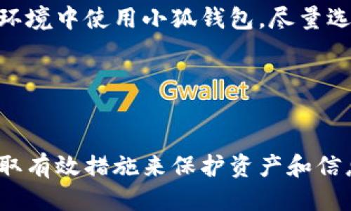   小狐錢包被盜了嗎？安全防護(hù)與風(fēng)險應(yīng)對指南 / 
 guanjianci 小狐錢包, 錢包安全, 被盜防范 /guanjianci 

在數(shù)字貨幣和區(qū)塊鏈技術(shù)日益普及的今天，數(shù)字錢包作為存儲和管理加密資產(chǎn)的工具，其安全性顯得尤為重要。小狐錢包作為一款廣受歡迎的數(shù)字錢包，因其使用便捷、安全性高而受到用戶的喜愛。然而，有關(guān)“小狐錢包被盜”的話題常常引發(fā)用戶的擔(dān)憂。那么，究竟小狐錢包是否存在被盜的風(fēng)險？一旦錢包被盜，用戶該如何應(yīng)對？在本文中，我們將對小狐錢包的安全性進(jìn)行詳細(xì)分析，并探討如何有效防范錢包被盜的情況。

一、小狐錢包的基本介紹
小狐錢包是一款支持多種數(shù)字貨幣的移動端錢包，用戶可以通過它進(jìn)行加密資產(chǎn)的存儲、轉(zhuǎn)賬和交易。小狐錢包的界面設(shè)計簡潔易用，其核心功能包括發(fā)送和接收加密貨幣、查看交易記錄、資產(chǎn)增值等。為了保護(hù)用戶資產(chǎn)，小狐錢包還提供了多重安全措施，包括錢包加密、交易密碼、指紋識別等。盡管如此，用戶在使用過程中仍需注意相關(guān)的安全風(fēng)險。

二、小狐錢包的安全性分析
小狐錢包在安全性方面采取了一些重要措施，但仍然不能徹底避免被盜的風(fēng)險。首先，小狐錢包采用了端到端加密技術(shù)，這意味著用戶的數(shù)據(jù)在傳輸過程中會被加密，從而防止黑客截取。然而，這并不是絕對安全的，特別是在用戶設(shè)備本身受到攻擊的情況下。
此外，小狐錢包支持的私鑰存儲方式也影響著安全性。理想情況下，私鑰應(yīng)存儲在用戶自己的設(shè)備中，避免在任何在線環(huán)境中泄露。小狐錢包聲稱用戶的私鑰僅保存在本地設(shè)備中，但用戶仍需定期備份重要數(shù)據(jù)，不可掉以輕心。
最后，小狐錢包可通過設(shè)置交易密碼和雙重身份驗證等手段提升安全性。這些功能在一定程度上增加了錢包安全防護(hù)的層級，降低了被盜風(fēng)險。然而, 如果用戶的設(shè)備被惡意軟件感染，或者用戶自身的行為不當(dāng)，例如點(diǎn)擊釣魚鏈接，也可能導(dǎo)致錢包被盜。

三、如何識別小狐錢包被盜的跡象
當(dāng)用戶懷疑小狐錢包可能被盜時，可以從以下幾個方面進(jìn)行判斷。首先，要查看交易記錄。如果發(fā)現(xiàn)有陌生的交易記錄，尤其是大額轉(zhuǎn)賬，那很可能表示錢包已經(jīng)被盜。此外，用戶應(yīng)定期檢查小狐錢包的資產(chǎn)狀況，若突然發(fā)現(xiàn)資產(chǎn)大量減少，也應(yīng)引起警覺。
其次，注意賬戶登錄信息。如果用戶無法正常登錄錢包，或者接到來自小狐錢包的異常登錄警報，這都可能表明賬戶存在安全隱患。此外，用戶還應(yīng)關(guān)注錢包的異常行為，例如錢包設(shè)置被擅自更改，也可能是被盜取的跡象。
最后，保持警惕性。一些黑客會通過社交工程手段獲取用戶信任，然后誘騙用戶下載惡意軟件或訪問釣魚網(wǎng)站。因此，用戶在接收來自小狐錢包的任何通知時，都應(yīng)仔細(xì)核對信息，避免落入圈套。

四、被盜后的應(yīng)急處理措施
若用戶發(fā)現(xiàn)小狐錢包被盜，第一時間應(yīng)采取緊急措施。首先，用戶應(yīng)立即更改與小狐錢包相關(guān)的所有密碼，包括交易密碼和郵箱密碼，確保攻擊者無法再通過原有的密碼進(jìn)行進(jìn)一步的操作。同時，用戶最好開啟雙重驗證功能，以增加賬戶的安全性。
接下來，用戶應(yīng)將所有資產(chǎn)轉(zhuǎn)移到新的安全錢包中。同時，用戶也應(yīng)停止與小狐錢包相關(guān)的所有交易，以防止損失進(jìn)一步加大。此時，用戶還應(yīng)聯(lián)系小狐錢包的客服團(tuán)隊，報告被盜情況以尋求幫助。
最后，用戶在此之后需認(rèn)真分析被盜的原因，例如是否因自己的操作不當(dāng)或是因為下載了不明應(yīng)用程序。用戶應(yīng)進(jìn)行安全軟件的安裝和更新，確保設(shè)備不再受到其他安全威脅。

五、如何增強(qiáng)小狐錢包的安全性
為了提升小狐錢包的安全性，用戶可以采取一些有效的防護(hù)措施。首先，務(wù)必定期更新錢包應(yīng)用程序，以確保自身使用的是最新版本，包含最新的安全補(bǔ)丁。其次，用戶應(yīng)避免在公共網(wǎng)絡(luò)和不安全的環(huán)境中使用小狐錢包，盡量選擇私人Wi-Fi進(jìn)行交易。
此外，用戶應(yīng)培養(yǎng)良好的安全意識，例如定期備份錢包信息，使用復(fù)雜密碼并避免使用相同的密碼。啟用雙重身份驗證也是一種有效的保護(hù)措施，能為錢包添加額外的安全層。
最后，學(xué)習(xí)一些加密貨幣的基礎(chǔ)知識也很有必要，用戶應(yīng)了解常見的網(wǎng)絡(luò)安全威脅和保護(hù)措施，例如識別釣魚網(wǎng)站和黑客攻擊的手段，才能有效保護(hù)自己的資產(chǎn)。

總結(jié)
小狐錢包是一款方便的數(shù)字資產(chǎn)管理工具，但也面臨一定的被盜風(fēng)險。用戶需提高警惕，定期檢查交易記錄，保持良好的安全習(xí)慣，以便及時發(fā)現(xiàn)并防范錢包被盜。在遭遇被盜情況時，用戶應(yīng)立即采取有效措施來保護(hù)資產(chǎn)和信息安全，同時學(xué)習(xí)相關(guān)的安全知識，提升應(yīng)對潛在威脅的能力。通過以上防護(hù)措施，用戶可以在保障自身資產(chǎn)安全的同時，享受數(shù)字貨幣帶來的便利。