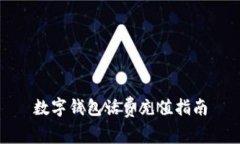 數(shù)字錢包話費(fèi)充值指南