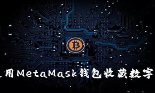 如何使用MetaMask錢包收藏數(shù)字藝術品