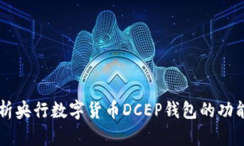 深入解析央行數(shù)字貨幣DCEP錢包的功能與應(yīng)用