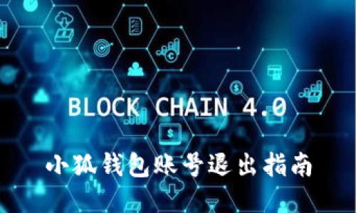 小狐錢包賬號(hào)退出指南