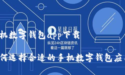 手機數字錢包app下載

如何選擇合適的手機數字錢包應用？