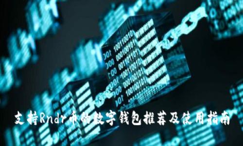 支持Rndr幣的數(shù)字錢包推薦及使用指南