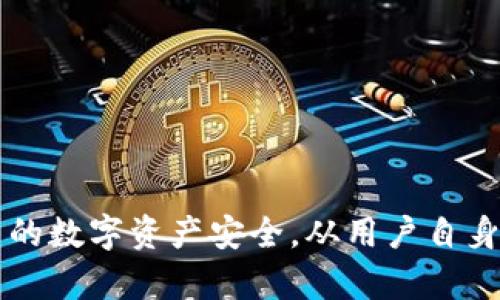如何解決小狐錢(qián)包綁定谷歌驗(yàn)證碼錯(cuò)誤的問(wèn)題

小狐錢(qián)包, 谷歌驗(yàn)證碼, 驗(yàn)證碼錯(cuò)誤/guanjianci

在數(shù)字貨幣日益普及的今天，很多用戶(hù)開(kāi)始使用各種錢(qián)包進(jìn)行資產(chǎn)管理。小狐錢(qián)包作為一款備受歡迎的數(shù)字錢(qián)包，其安全性和便捷性吸引了很多用戶(hù)。然而，在綁定谷歌驗(yàn)證碼時(shí)，很多用戶(hù)卻遇到了錯(cuò)誤提示，造成無(wú)法完成綁定。本文將對(duì)如何解決小狐錢(qián)包綁定谷歌驗(yàn)證碼錯(cuò)誤的問(wèn)題進(jìn)行詳盡分析，并提供詳細(xì)的解決方案和用戶(hù)常見(jiàn)問(wèn)題的解答。

問(wèn)題1：小狐錢(qián)包綁定谷歌驗(yàn)證碼為何會(huì)出錯(cuò)？
小狐錢(qián)包在綁定谷歌驗(yàn)證碼時(shí)，出錯(cuò)現(xiàn)象主要可由以下幾個(gè)原因?qū)е拢?1. **時(shí)間同步問(wèn)題**：谷歌驗(yàn)證碼的生成依賴(lài)于手機(jī)的系統(tǒng)時(shí)間。如果手機(jī)的時(shí)間設(shè)置不準(zhǔn)確，可能會(huì)導(dǎo)致生成的驗(yàn)證碼與服務(wù)器端驗(yàn)證不匹配。解決方法是確保手機(jī)時(shí)間準(zhǔn)確，建議開(kāi)啟自動(dòng)更新時(shí)間。
2. **輸入驗(yàn)證碼錯(cuò)誤**：用戶(hù)在輸入驗(yàn)證碼時(shí)，可能會(huì)因?yàn)槭炙倩蜃⒁饬Ψ稚⒍斎脲e(cuò)誤。建議在輸入時(shí)慢一點(diǎn)，并仔細(xì)核對(duì)。
3. **多個(gè)設(shè)備綁定問(wèn)題**：如果同一個(gè)谷歌賬號(hào)在多個(gè)設(shè)備上綁定，那么可能會(huì)出現(xiàn)驗(yàn)證碼混淆的情況。建議確保綁定時(shí)使用的谷歌賬號(hào)未在其他設(shè)備進(jìn)行綁定。
4. **網(wǎng)絡(luò)問(wèn)題**：網(wǎng)絡(luò)的不穩(wěn)定也可能會(huì)導(dǎo)致驗(yàn)證碼發(fā)送失敗，建議在網(wǎng)絡(luò)良好的環(huán)境下操作。
5. **應(yīng)用版本問(wèn)題**：小狐錢(qián)包應(yīng)用如果未更新至最新版本，可能存在一些已知 Bug，導(dǎo)致綁定失敗。保持應(yīng)用更新，有助于修復(fù)這些潛在問(wèn)題。

問(wèn)題2：如何正確綁定小狐錢(qián)包的谷歌驗(yàn)證碼？
綁定小狐錢(qián)包的谷歌驗(yàn)證碼其實(shí)是一個(gè)相對(duì)簡(jiǎn)單的過(guò)程，但需要按照步驟進(jìn)行，以避免出錯(cuò)。以下是具體的操作步驟：
1. **下載并安裝谷歌身份驗(yàn)證器**：首先需要在手機(jī)上安裝谷歌身份驗(yàn)證器應(yīng)用。該應(yīng)用可以在App Store或Google Play中找到。
2. **打開(kāi)小狐錢(qián)包**：進(jìn)入小狐錢(qián)包應(yīng)用，找到“安全設(shè)置”或“賬戶(hù)設(shè)置”中的“兩步驗(yàn)證”選項(xiàng)。選擇“綁定谷歌驗(yàn)證碼”或“啟用谷歌身份驗(yàn)證器”。
3. **掃描二維碼**：應(yīng)用將會(huì)生成一個(gè)二維碼，通過(guò)谷歌身份驗(yàn)證器打開(kāi)“添加賬戶(hù)”選項(xiàng)，掃描小狐錢(qián)包提供的二維碼。注意確保你的攝像頭可以對(duì)準(zhǔn)二維碼，并保持穩(wěn)定。
4. **輸入驗(yàn)證碼**：谷歌身份驗(yàn)證器將會(huì)生成六位數(shù)代碼，將其輸入到小狐錢(qián)包的相應(yīng)位置。注意驗(yàn)證碼會(huì)每30秒更新一次，所以要及時(shí)輸入。
5. **確認(rèn)綁定**：輸入成功后，小狐錢(qián)包會(huì)提示綁定成功。如果提示綁定失敗，請(qǐng)檢查前面提到的幾個(gè)可能出錯(cuò)的原因，并重新嘗試。

問(wèn)題3：如果仍然無(wú)法解決綁定谷歌驗(yàn)證碼的問(wèn)題，怎么辦？
如果用戶(hù)在嘗試了上述解決方案后，仍然無(wú)法成功綁定谷歌驗(yàn)證碼，可以采取以下進(jìn)一步的措施：
1. **重啟設(shè)備**：有時(shí)手機(jī)的一些后臺(tái)進(jìn)程可能會(huì)導(dǎo)致某些功能無(wú)法正常使用，嘗試重啟設(shè)備可以清除這些潛在的問(wèn)題。
2. **重裝應(yīng)用**：如果問(wèn)題依舊，考慮卸載小狐錢(qián)包應(yīng)用并重新安裝。在重新安裝后，確保使用最新版本進(jìn)行操作。
3. **檢查賬號(hào)狀態(tài)**：確認(rèn)你的谷歌賬號(hào)沒(méi)有被限制或存在問(wèn)題。你可以嘗試在其他應(yīng)用中使用此賬號(hào)，以確認(rèn)其正常性。
4. **聯(lián)系官方支持**：如果排除了所有可能的錯(cuò)誤原因，建議直接聯(lián)系小狐錢(qián)包的客服或官方支持團(tuán)隊(duì)，尋求解決方案。通常，他們可以提供針對(duì)具體賬戶(hù)或設(shè)備的個(gè)性化幫助。

問(wèn)題4：谷歌驗(yàn)證碼的安全性及其必要性？
谷歌驗(yàn)證碼作為一種兩步驗(yàn)證的手段，主要是為了增強(qiáng)用戶(hù)賬戶(hù)的安全性。以下是谷歌驗(yàn)證碼帶來(lái)的主要安全優(yōu)勢(shì)：
1. **雙重認(rèn)證**：谷歌驗(yàn)證碼可以有效防止未授權(quán)訪(fǎng)問(wèn)。即使黑客獲取了用戶(hù)的密碼，沒(méi)有驗(yàn)證碼也無(wú)法登錄賬戶(hù)。
2. **實(shí)時(shí)生成**：谷歌驗(yàn)證碼每30秒更新一次，即便盜取者獲得了某一時(shí)刻的驗(yàn)證碼，也無(wú)法再使用。此外，驗(yàn)證碼通常是一次性的，進(jìn)一步提升了安全性。
3. **防止釣魚(yú)攻擊**：現(xiàn)代網(wǎng)絡(luò)攻擊越來(lái)越復(fù)雜，許多攻擊者利用假網(wǎng)站收集用戶(hù)的密碼。兩步驗(yàn)證可以有效防止此類(lèi)事件的發(fā)生。
4. **提高使用者警覺(jué)性**：?jiǎn)⒂霉雀栩?yàn)證碼后，用戶(hù)會(huì)對(duì)賬戶(hù)的動(dòng)態(tài)更加關(guān)注，及時(shí)發(fā)現(xiàn)異常行為。
5. **適合各種設(shè)備**：谷歌身份驗(yàn)證器可在多種設(shè)備中使用，方便用戶(hù)在不同平臺(tái)上進(jìn)行安全操作。
綜上所述，谷歌驗(yàn)證碼是保護(hù)用戶(hù)賬戶(hù)安全的重要工具，雖然在綁定時(shí)可能會(huì)遇到困難，但效果顯著，值得每個(gè)小狐錢(qián)包用戶(hù)認(rèn)真對(duì)待。

總結(jié)：小狐錢(qián)包綁定谷歌驗(yàn)證碼可能會(huì)遇到多種問(wèn)題，通過(guò)以上的分析和解決方案，希望能為用戶(hù)提供有效的幫助。如果仍有疑慮，歡迎聯(lián)系官方支持，保護(hù)自己的數(shù)字資產(chǎn)安全，從用戶(hù)自身做起。