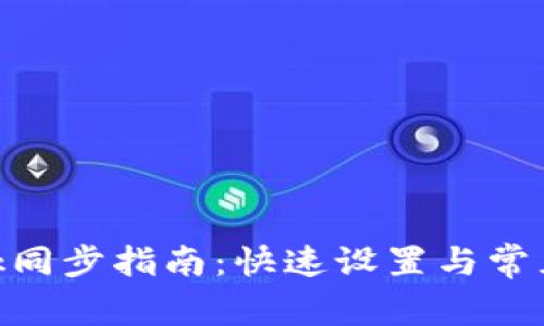 MetaMask同步指南：快速設置與常見問題解答