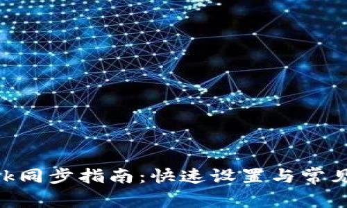 MetaMask同步指南：快速設置與常見問題解答