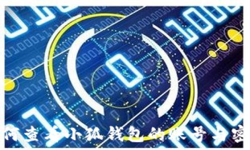   
如何查看小狐錢包的賬號與密碼