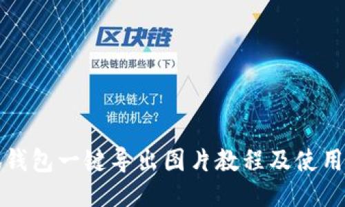 小狐錢包一鍵導(dǎo)出圖片教程及使用技巧