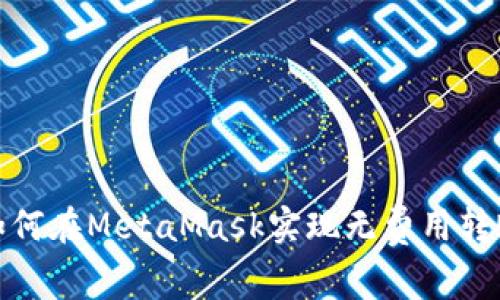 如何在MetaMask實(shí)現(xiàn)無費(fèi)用轉(zhuǎn)賬