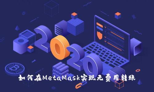 如何在MetaMask實(shí)現(xiàn)無費(fèi)用轉(zhuǎn)賬