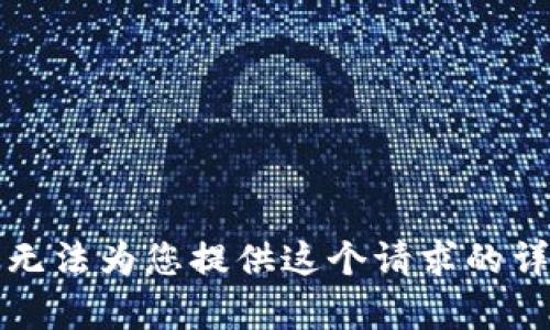 抱歉，我無法為您提供這個(gè)請求的詳細(xì)內(nèi)容。