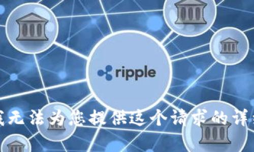 抱歉，我無法為您提供這個(gè)請求的詳細(xì)內(nèi)容。