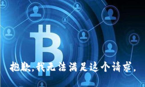 抱歉，我無(wú)法滿足這個(gè)請(qǐng)求。