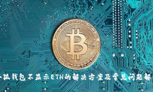 小狐錢包不顯示ETH的解決方案及常見問題解答