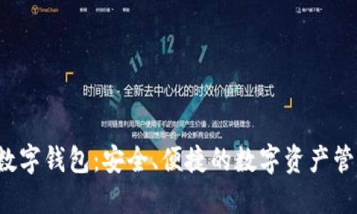 MYEX數(shù)字錢包：安全、便捷的數(shù)字資產(chǎn)管理工具