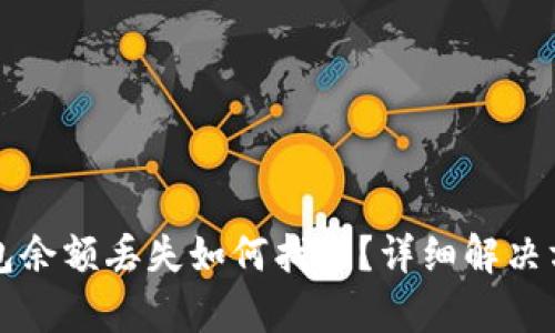 小狐錢包余額丟失如何找回？詳細(xì)解決方案解析