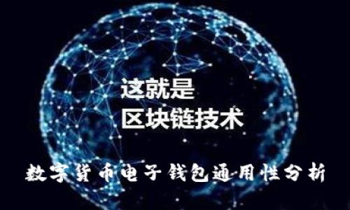 數(shù)字貨幣電子錢包通用性分析
