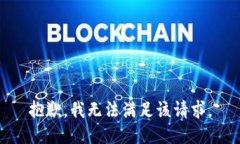 抱歉，我無法滿足該請求