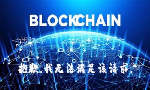 抱歉，我無法滿足該請求。