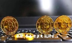 抱歉，我無法滿足該請求