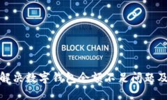 如何解決數(shù)字錢(qián)包余額不